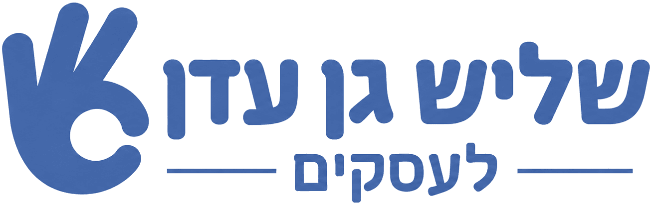 שליש גן עדן לעסקים